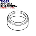 【5/1限定★抽選で最大300%ポイントバック】【純正品・新品】タイガー魔法瓶ステンレスミニボトル用の外せん★1個【TIGER MMW1046】※ラズベリーピン...