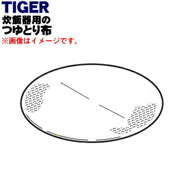 【純正品・新品】タイガー魔法瓶炊飯器(炊飯ジャー)用のつゆとり★1個【TIGER JFB1052】【5】【H】 【純正品・新品】タイガー魔法瓶炊飯器(炊飯ジャー)用のつゆとり★1個【TIGER JFB1052】【5】【H】