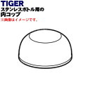 【純正品・新品】タイガー魔法瓶ステンレスボトル用の内コップ★1個【TIGER MWG1119】【5】【J】
