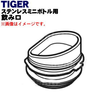 【純正品・新品】タイガー魔法瓶ステンレスミニボトル用の飲み口★1個【TIGER MMJ1379】※せんパッキンは付属していません。【5】