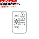 【純正品 新品】トヨトミ扇風機用のリモコン★1個【TOYOTOMI 12172258】【54】【K】