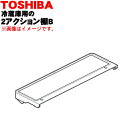 【在庫あり!】【純正品・新品】東芝冷蔵庫用の2アクション棚B(後ろ棚)★1個【TOSHIBA 4408T019】※奥行きが半分の棚B(後ろ棚)1枚のみの販売です...