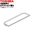 【純正品・新品】東芝冷蔵庫用の2アクション棚A(前棚)★1個【TOSHIBA 4408T035】※冷蔵庫内の奥行きが半分のガラス棚A(前棚)1枚のみの販売です。...