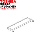 【純正品・新品】東芝冷蔵庫用の2アクション棚B(後ろ棚)★1個【TOSHIBA 4408T013】※冷蔵庫内の奥行きが半分のガラス棚B(後ろ棚)1枚のみの販売で...