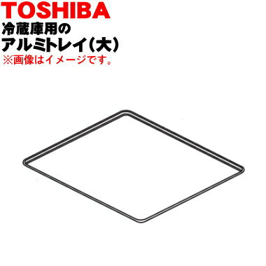 【純正品・新品】東芝冷蔵庫用のアルミトレイ（大）★1個【TOSHIBA 44071640】※冷凍室内に設置するアルミトレイ（大）のみの販売です。【5】【L】