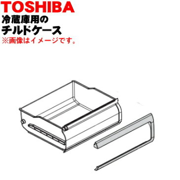 【純正品・新品】東芝冷蔵庫用のチルドケース★1個【TOSHIBA 44083063】※冷蔵庫上段の冷蔵室内「チルドケース」のみの販売です。※チルドケース飾りはセットです【5】【L】