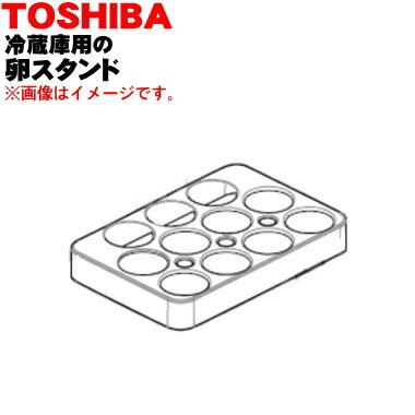 【純正品・新品】東芝冷蔵庫用の卵スタンド★1個【TOSHIBA 44038555】※ドアポケットに設置する「卵スタンド」のみの販売です。【5】【L】