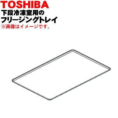 【純正品・新品】東芝冷蔵庫用のフリージングトレイ★1個【TOSHIBA 44071575】※下段冷凍室内に設置する「フリージングトレイ」のみの販売です。【5】【L】 【純正品・新品】東芝冷蔵庫用のフリージングトレイ★1個【TOSHIBA 44071575】※下段冷凍室内に設置する「フリージングトレイ」のみの販売です。【5】【L】