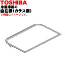 【欠品中】【純正品・新品】東芝冷蔵庫用の自在棚(ガラス棚・透明棚)★1個【TOSHIBA 4408T033】※冷蔵庫内のガラス棚1枚のみの販売です。【9】【L】