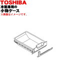 【純正品・新品】東芝冷蔵庫用の小物ケース★1個【TOSHIBA 44082525】※冷蔵庫上段の冷蔵室内「小物ケース」のみの販売です。※小物ケース飾りはセットで...
