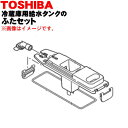 【純正品・新品】東芝冷蔵庫用の製氷用給水タンクのタンクフタ、パッキン、給水口、レバーのセット★5点セット【TOSHIBA 44073621+44073693+4...