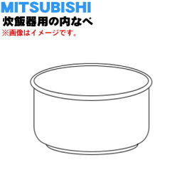 【純正品・新品】ミツビシジャー炊飯器用の内なべ（内釜・カマ・内ナベ・内ガマ・うち釜）★1個【MITSUBISHI 三菱 M15E50340】※1升（10合）炊き用です※M15W03340はこちらに統合されました。【5】【E】