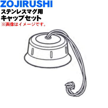 象印ステンレスマグ用のキャップセット★1個【ZOJIRUSHI 567753-11】※クリアブルー(AX)柄用です。【ラッキーシール対応】【A】