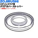【純正品・新品】象印マホービンステンレスマグ用のクリアカバーストッパー★1個【ZOJIRUSHI BB378806L-01】※ホワイト(WB)柄用です。【5】【...