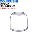 【純正品・新品】象印マホービンステンレスボトル用のコップ★1個【ZOJIRUSHI 567400-07】※メタリックブルー(AH)柄用※コップのみの販売です。中せん、せんパッキンは付いていません。【5】【N】