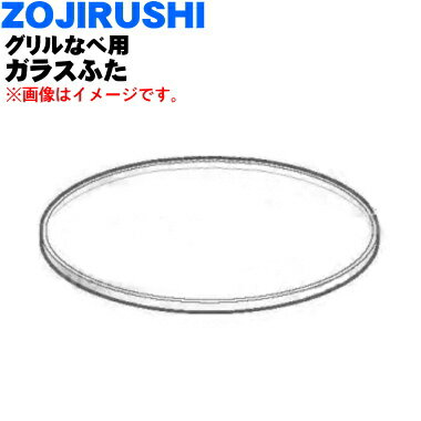 【在庫あり！】【純正品・新品】象印マホービングリルなべ用のガラスふた★1個【ZOJIRUSHI BG311001R-00】※ツマミ・ネジは付いていません。【5】【E】