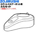 【純正品・新品】象印マホービンステンレスエアーポット用のふたセット★1個【ZOJIRUSHI BB313801L-07】※かたシールパッキン付きです。※ステンレ...
