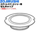 【純正品・新品】象印マホービンステンレスフードジャー用のせんキャップ★1個【ZOJIRUSHI BS123005L-14】※ライムイエロー(YP)柄用です。※せんキャップのみの販売です。【5】【P】