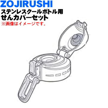 象印ステンレスボトル用のせんカバーセット★1個【ZOJIRUSHI BB343806L-05】※キャップパッキンつきです。※せんは別売りです。※トップブルー(AL)柄用です。【純正品・新品】【60】