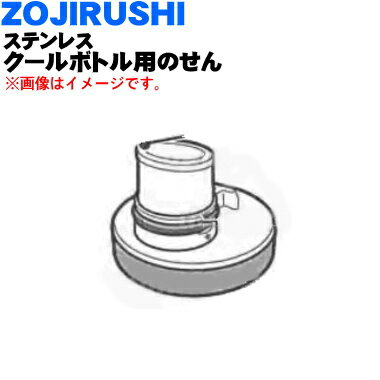 象印ステンレスクールボトル用のせん★1個【ZOJIRUSHI S71-VZ】※せんカバーパッキン・せんパッキン付きです。※グラデーションワイン（VZ）柄用【純正品・新品】【60】