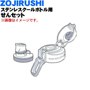 【純正品・新品】象印マホービンステンレスクールボトル用のせんセット★1個【ZOJIRUSHI BB628K01L-02】※オレンジネイビー(AD)柄用です。【5】【P】 1