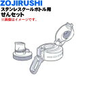 【純正品・新品】象印マホービンステンレスクールボトル用のせんセット★1個【ZOJIRUSHI BB627K01L-02】※グラデーションワイン(VZ)柄用です。...