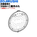 【純正品・新品】象印マホービン炊飯器用のうるおい二重内ぶた★1個【ZOJIRUSHI BE623810A-01】※内蓋の内側にセットする商品です。内蓋は別売りで...