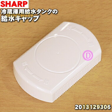 【純正品・新品】シャープ冷蔵庫用の給水タンクの給水キャップ(タンクキャップ)★1個【SHARP 2013129306】※給水キャップのみの販売です。タンクふたは付いていません。【2】【L】