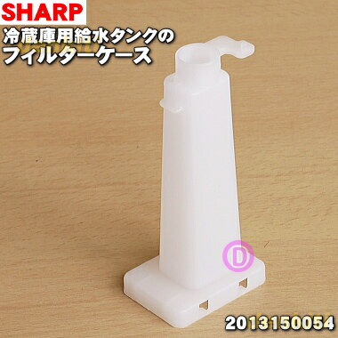 【在庫あり！】【純正品・新品】シャープ冷蔵庫用の給水タンクのフィルターケース★1個【SHARP 2013150054→2013150059/2013150060】※浄..