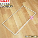 【純正品 新品】シャープ冷蔵庫用の冷蔵室用ドアパッキン★1個【SHARP 2013921042】【9】【L】