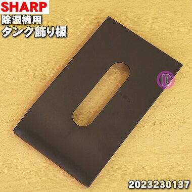 【純正品・新品】シャープ除湿機用のタンク飾り板★1個【SHARP 2023230137】※ブラック(B)色用です。※タンク飾り板のみの販売です。※ホワイト(W)色用は生産終了しました。【5】【F】