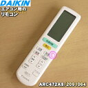 【在庫あり！】【純正品 新品】ダイキンエアコン用のリモコン★1個【DAIKIN ARC472A8/2091064】【5】【K】