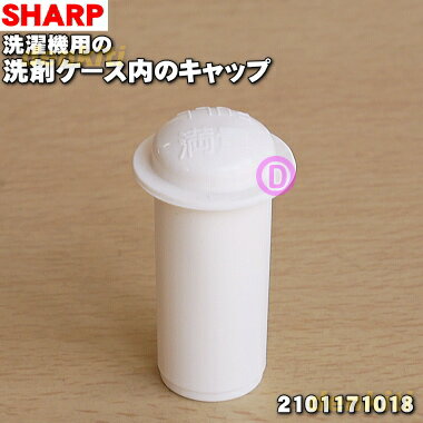 【純正品・新品】シャープ洗濯機用のキャップ（サイフォンフタ、洗剤ケース内のキャップ）★1個【SHARP 2101171018】【5】【B】