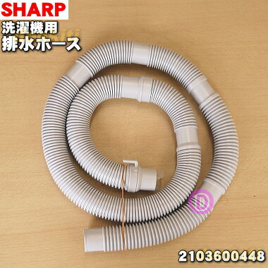 【純正品 新品】シャープ洗濯機用の排水ホース★1本【SHARP 2103600448】※本体から外部に排水するためのホースです。【5】【A】