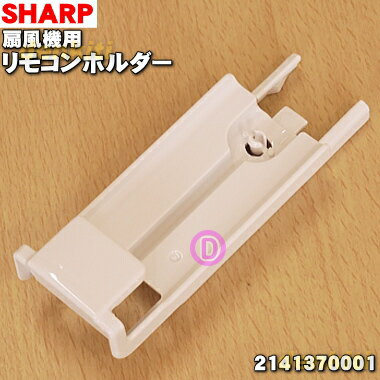 【純正品・新品】シャープ扇風機用のリモコンホルダー★1個（ホワイト用)【SHARP 2141370001】※リモコンホルダーのみの販売です。※ユニット清掃ブラシは別売りです。【5】【K】