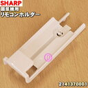 【純正品・新品】シャープ扇風機用のリモコンホルダー★1個(ホワイト用)【SHARP 2141370001】※リモコンホルダーのみの販売です。※ユニット清掃ブラシは別売りです。【5】【K】