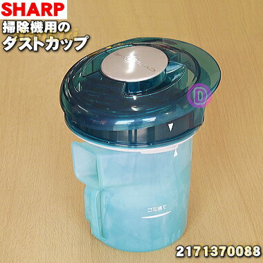 【純正品・新品】シャープ掃除機(サイクロンクリーナー)用のダストカップ組品★1個【SHARP 2171370088】※フィルター等もすべてセットされている完成品...
