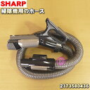 【5/1限定★抽選で最大300%ポイントバック】【純正品・新品】シャープ掃除機用のホース★1個【SHARP ブラウン用:2173580436】【5】【D】