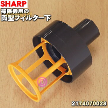 【純正品・新品】シャープ掃除機用の筒型フィルター下★1個【SHARP 2174070028】【5】【D】