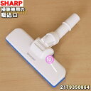 【7/25限定★抽選で最大100%ポイントバック】【純正品・新品】シャープ掃除機用の吸込口(ノズル、床ノズル)★1個【SHARP 2179350864】※ブルー(A)色用です。【5】【D】