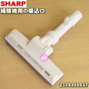 シャープ掃除機(サイクロンクリーナー)用の吸込口（ノズル、床ノズル）★1個【SHARP 2179350937】【純正品・新品】【60】