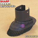 【純正品・新品】シャープ掃除機用のスグトルブラシ★1個【SHARP 2179360780】【5】【D】