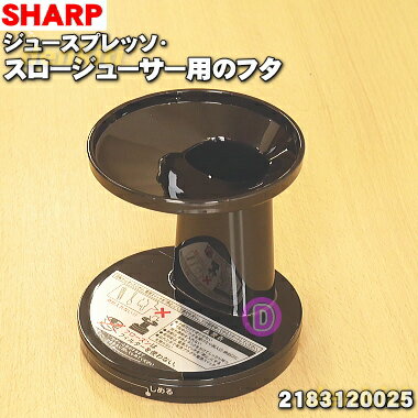 【純正品 新品】シャープジュースプレッソ/スロージューサー用のフタ★1個【SHARP 2183120025】※ブラック(B)色用です。【5】【E】