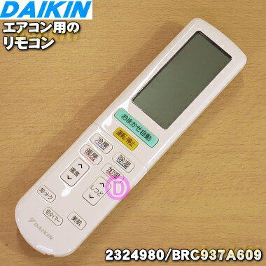 【純正品 新品】ダイキンエアコン用のリモコン★1個【DAIKIN ARC444A23/1764477→2324980/BRC937A609】※代替品に変更になりました。【5】【K】