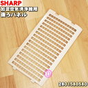 【純正品・新品】シャープ加湿空気清浄機用の後ろパネル(プレフィルター)★1枚【SHARP 2801580580】※ホワイト(W)色用です。【5】【F】