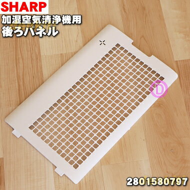 【純正品・新品】シャープ加湿空気清浄機用の後ろパネル★1個【SHARP 2801580797】※ホワイト(W)色用です。【5】【F】