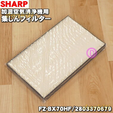 【純正品・新品】シャープ加湿空気清浄機用の集じんフィルター（HEPAフィルター）★1枚【SHARP FZ-BX70HF/2803370679】交換の目安一般家庭で1日にタバコを5本吸った場合で約10年.【5】【F】