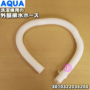 【在庫あり！】【純正品・新品】ハイアールアジア・アクア洗濯機用の排水ホース★1個【Haier AQUA 0030811862C】※ホースバンドは付属していません。【54】【BZ】