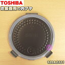 【純正品・新品】東芝炊飯器用の内ブタ組立(内ブタ・内蓋・内ぶた)★1個【TOSHIBA 320A2321】※3.5合(0.63L)炊き用です。【5】【D】