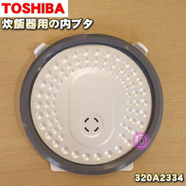 【純正品・新品】東芝炊飯器用の内ブタ組立(内ブタ・内蓋・内ぶた)★1個【TOSHIBA 320A2334】※5.5合(1.0L)炊き用です。【5】【D】 【純正品・新品】東芝炊飯器用の内ブタ組立(内ブタ・内蓋・内ぶた)★1個【TOSHIBA 320A2334】※5.5合(1.0L)炊き用です。【5】【D】